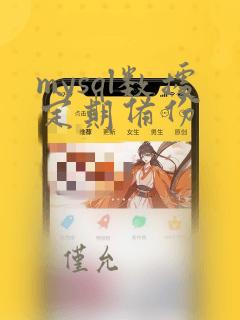 mysql数据定期备份