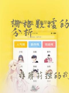 栅格数据的统计分析