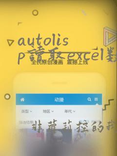 autolisp读取excel数据