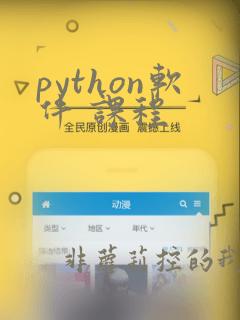 python软件 课程