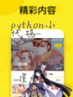 python小代码