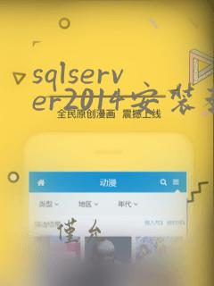 sqlserver2014安装教程(超完整)
