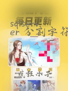 sqlserver 分割字符串