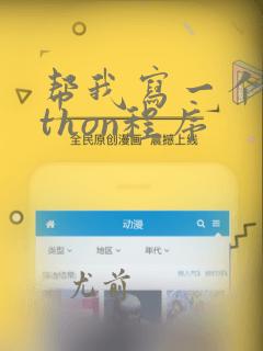 帮我写一个python程序