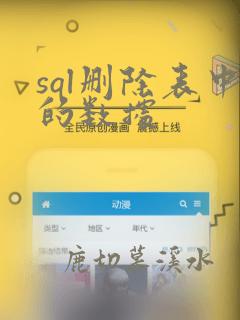 sql删除表中的数据