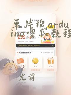 单片机arduino傻瓜教程