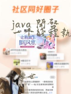 java 开启一个线程执行特定方法