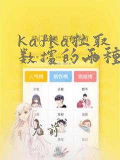 kafka拉取数据的两种方式