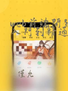 web前端开发入门到精通