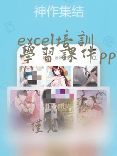 excel培训学习课件ppt学习课件