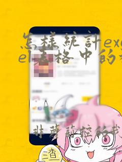 怎样统计excel表格中的种类