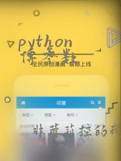 python 传参数