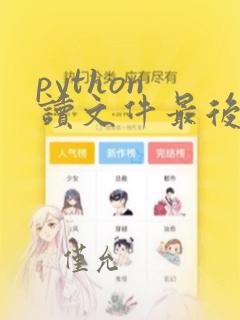 python 读文件最后一行