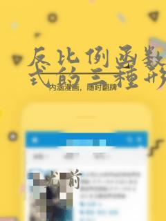 反比例函数解析式的三种形式