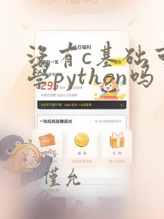 没有c基础可以学python吗