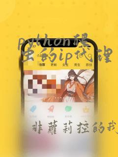 python爬虫的ip代理