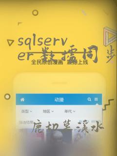 sqlserver 数据同步