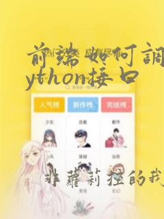 前端如何调用python接口