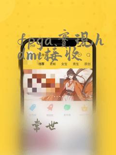 fpga实现hdmi接收