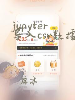jupyter导入csv数据