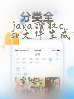 java读取csv文件生成对象