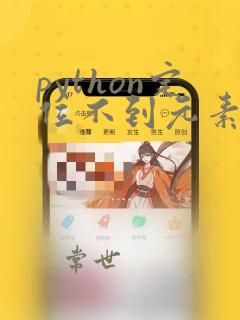 python定位不到元素