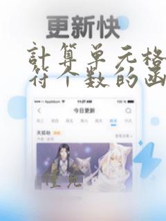计算单元格内字符个数的函数