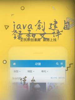 java创建目录和文件