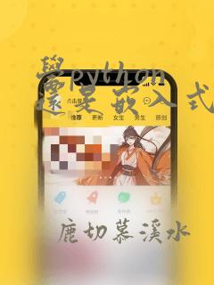 学python还是嵌入式