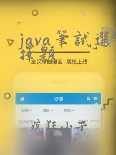 java笔试选择题