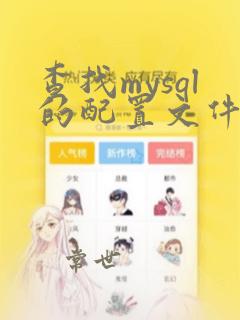 查找mysql的配置文件