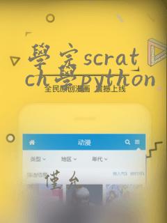学完scratch学python