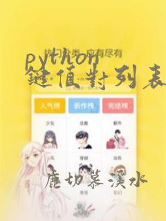 python 键值对列表