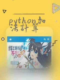 python加法计算