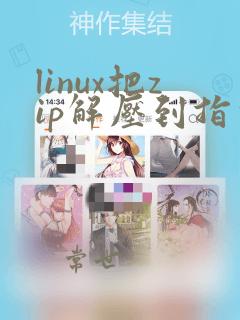 linux把zip解压到指定文件夹
