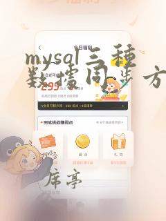 mysql三种数据同步方式