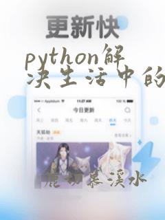 python解决生活中的问题