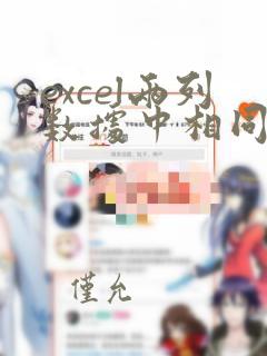 excel两列数据中相同的信息标记出来
