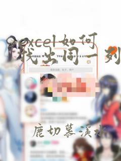 excel如何找出同一列的重复数据
