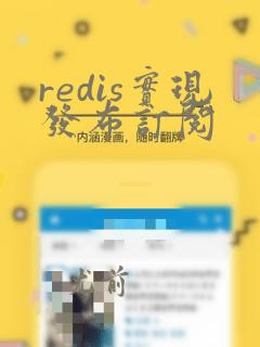 redis实现发布订阅