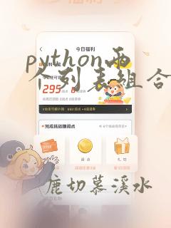 python两个列表组合成字典