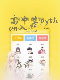 高中生python入门