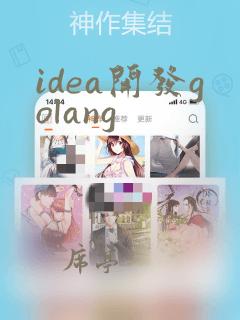 idea开发golang