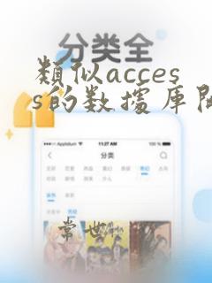 类似access的数据库开发工具