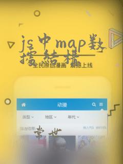 js中map数据结构