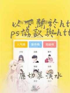 以下关于https协议与http协议相比