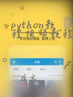 python教程视频教程