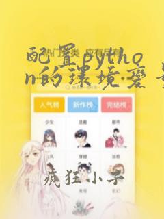 配置python的环境变量