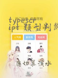 typescript 类型判断
