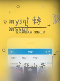 mysql 转mssql